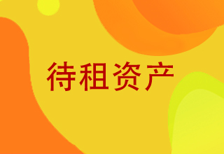 待租資產(chǎn)